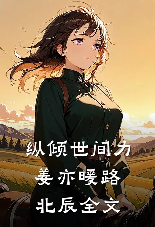纵倾世间力姜亦暖路北辰全文