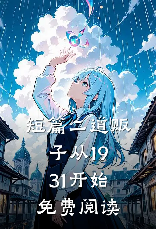 短篇二道贩子从1931开始免费阅读