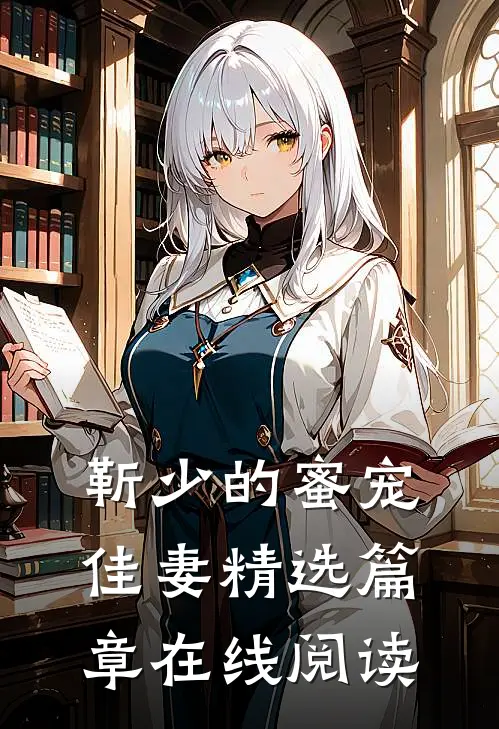 靳少的蜜宠佳妻精选篇章在线阅读