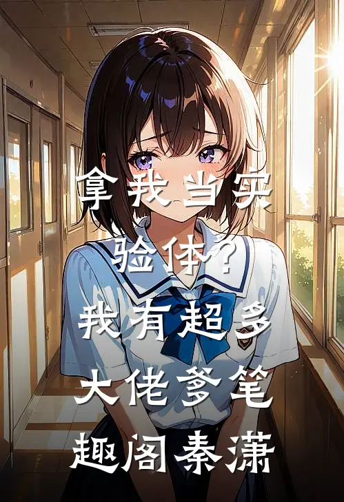 拿我当实验体？我有超多大佬爹笔趣阁秦潇