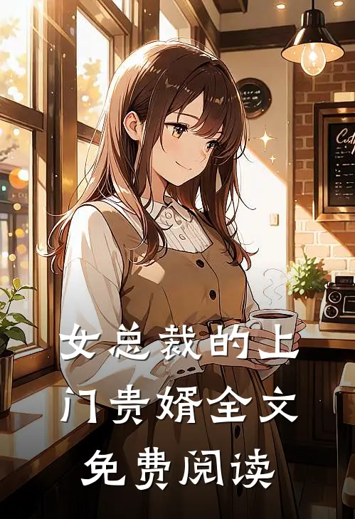 女总裁的上门贵婿全文免费阅读