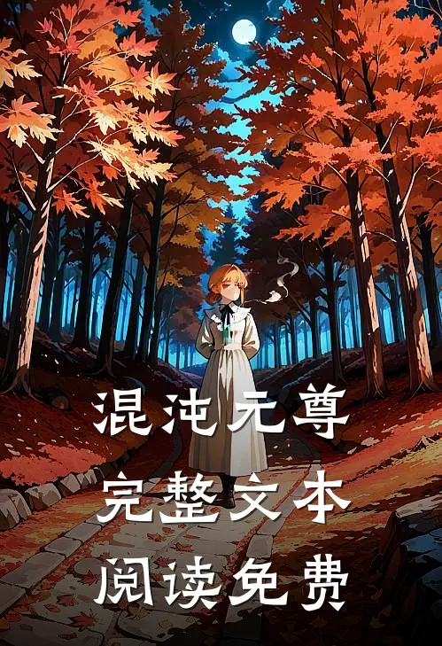 混沌元尊完整文本阅读免费