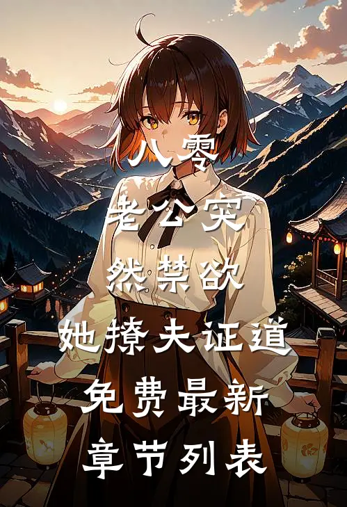 八零：老公突然禁欲，她撩夫证道免费最新章节列表