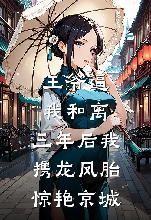 王爷逼我和离，三年后我携龙凤胎惊艳京城