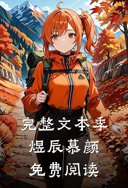 完整文本季煜辰慕颜免费阅读