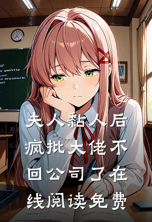 夫人黏人后，疯批大佬不回公司了在线阅读免费