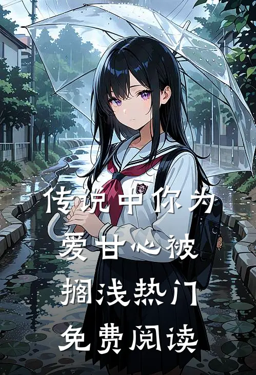 传说中你为爱甘心被搁浅热门免费阅读