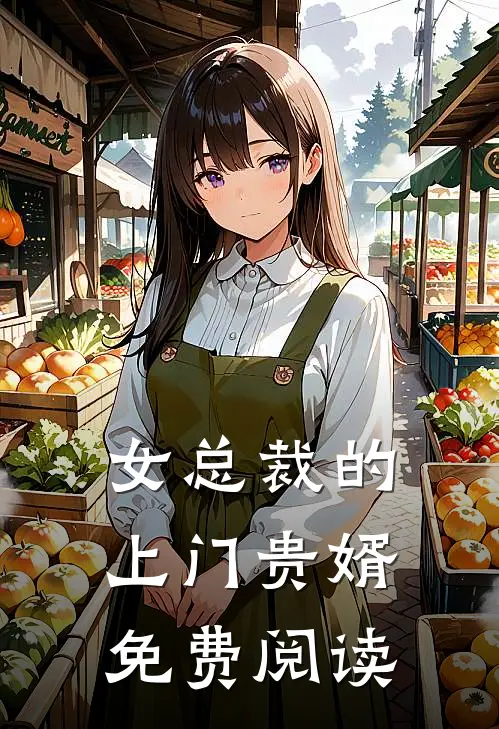 女总裁的上门贵婿免费阅读