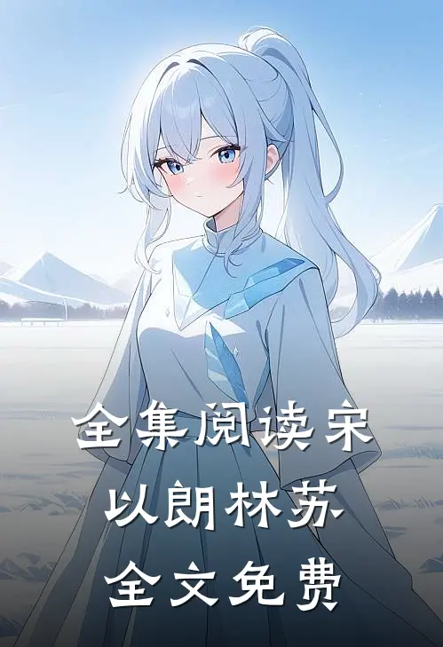 全集阅读宋以朗林苏全文免费