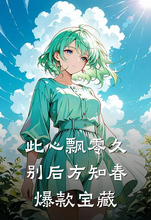 此心飘零久，别后方知春爆款宝藏