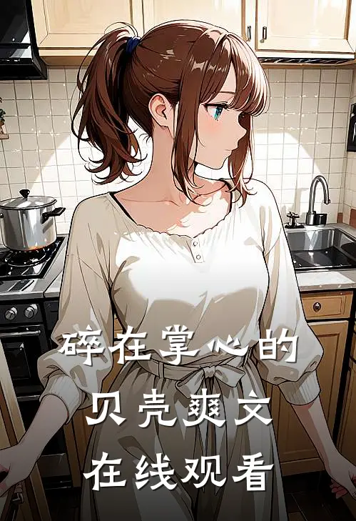 碎在掌心的贝壳爽文在线观看