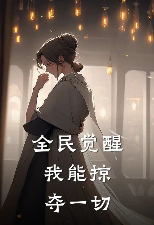 全民觉醒：我能掠夺一切