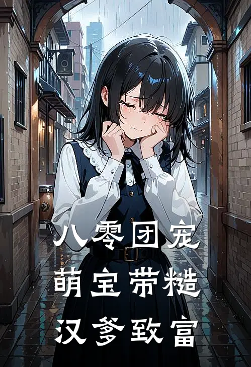 八零团宠，萌宝带糙汉爹致富