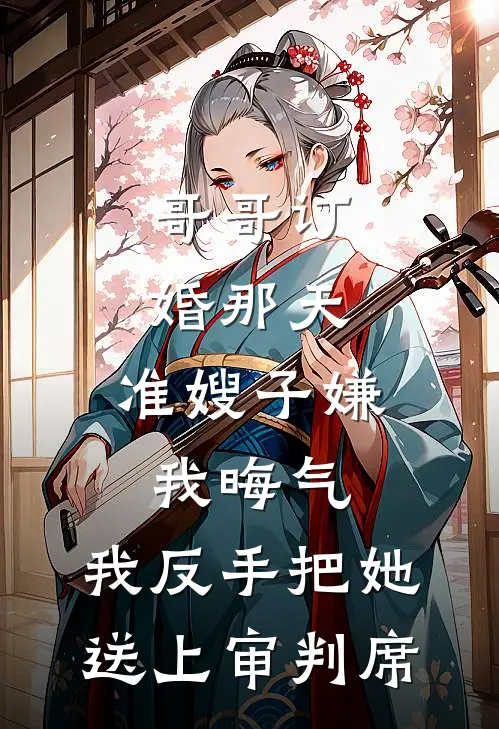 哥哥订婚那天，准嫂子嫌我晦气，我反手把她送上审判席