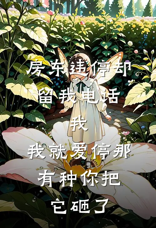 房东违停却留我电话，我：我就爱停那，有种你把它砸了
