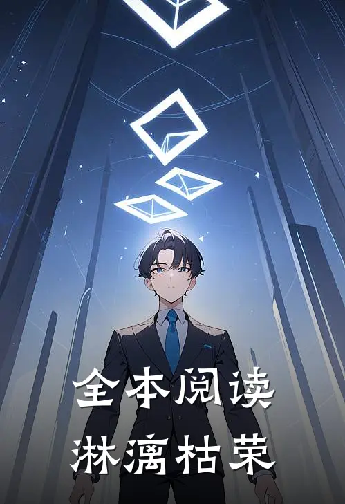 全本阅读淋漓枯荣