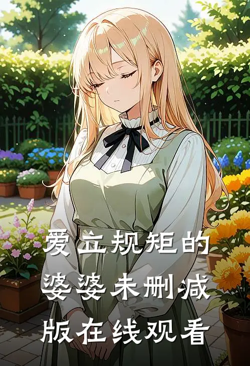 爱立规矩的婆婆未删减版在线观看