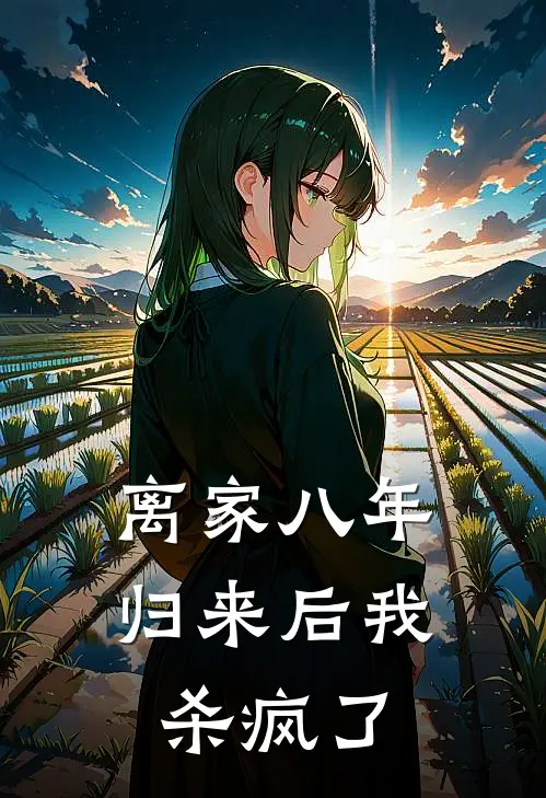 离家八年，归来后我杀疯了