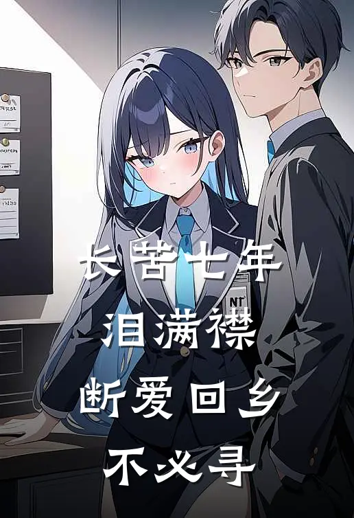 长苦七年泪满襟，断爱回乡不必寻