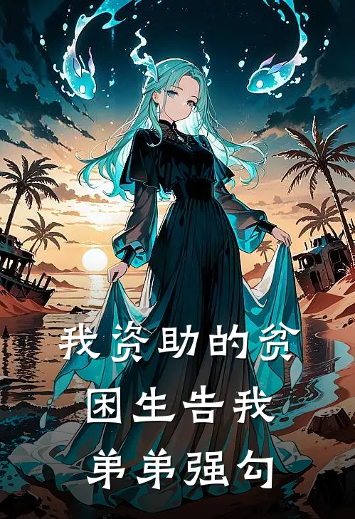 我资助的贫困生告我弟弟强勾