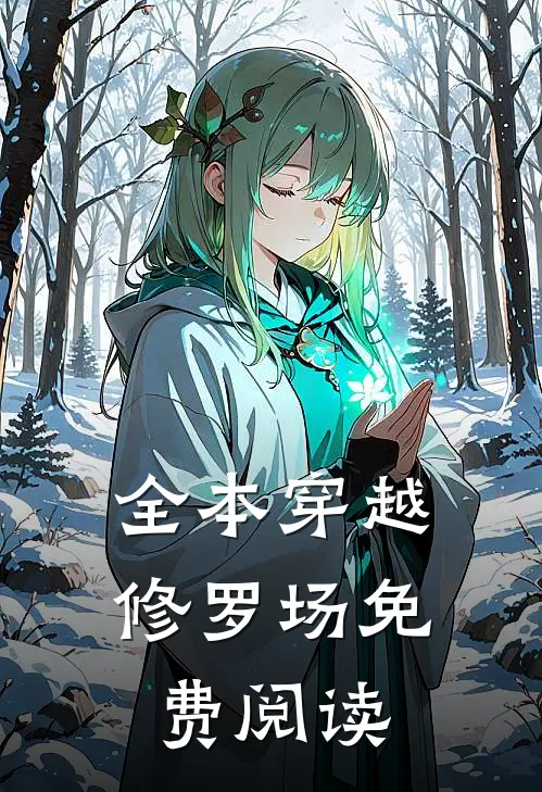 全本穿越修罗场免费阅读