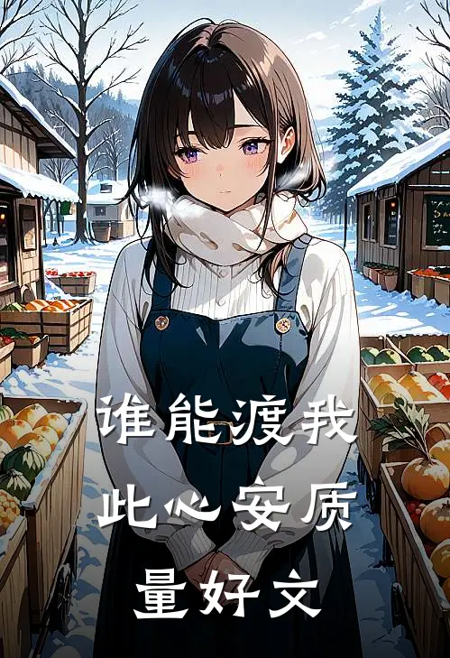 谁能渡我此心安质量好文