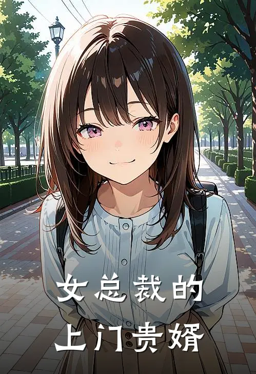 女总裁的上门贵婿