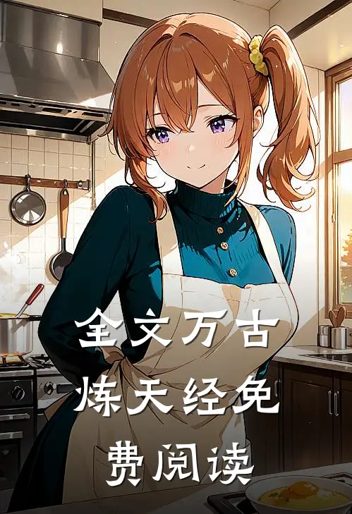 全文万古炼天经免费阅读