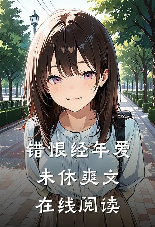 错恨经年爱未休爽文在线阅读