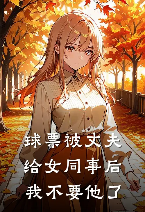 球票被丈夫给女同事后，我不要他了