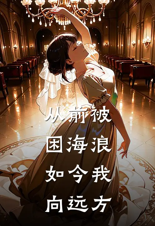 从前被困海浪，如今我向远方