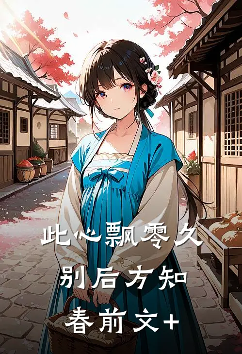此心飘零久，别后方知春前文+