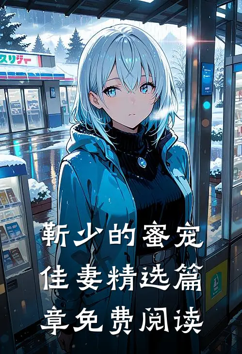 靳少的蜜宠佳妻精选篇章免费阅读