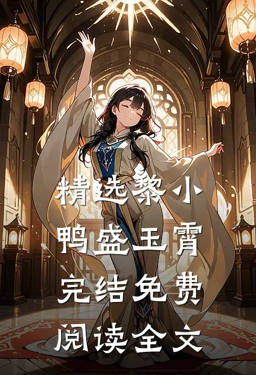 精选黎小鸭盛玉霄完结免费阅读全文