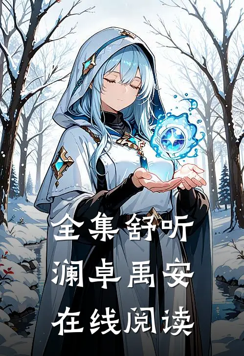 全集舒听澜卓禹安在线阅读