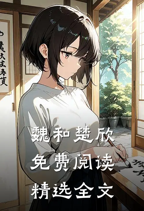 魏和楚欣免费阅读精选全文