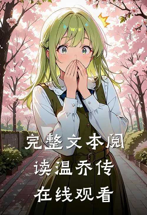 完整文本阅读温乔传在线观看