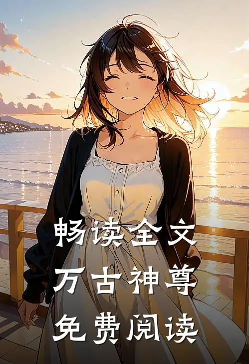 畅读全文万古神尊免费阅读