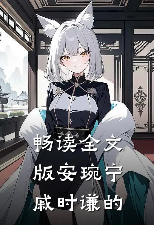 畅读全文版安琬宁戚时谦的