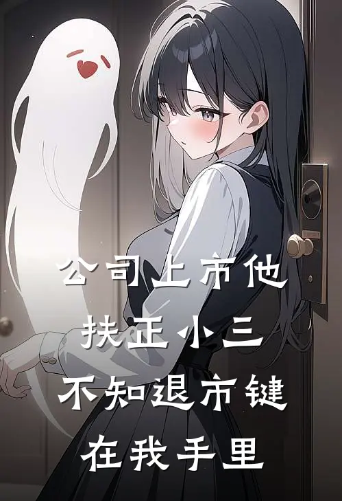 公司上市他扶正小三，不知退市键在我手里