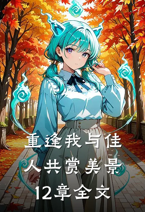 重逢我与佳人共赏美景12章全文