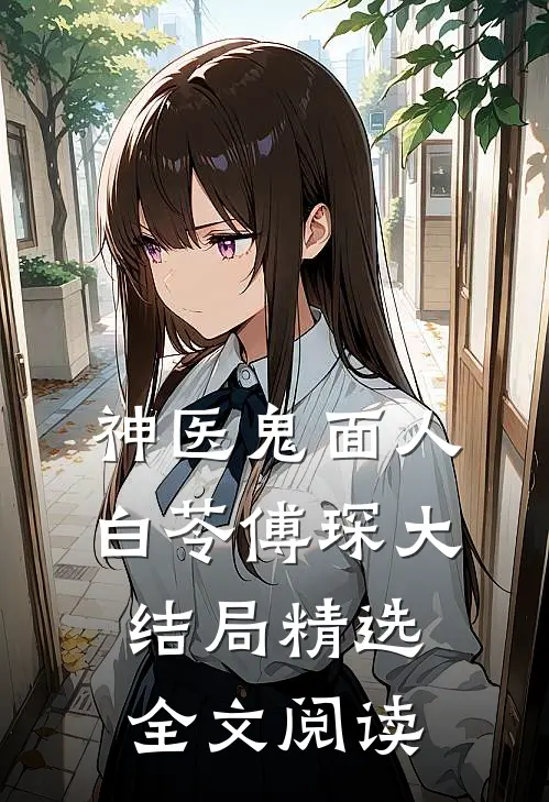 神医鬼面人白苓傅琛大结局精选全文阅读