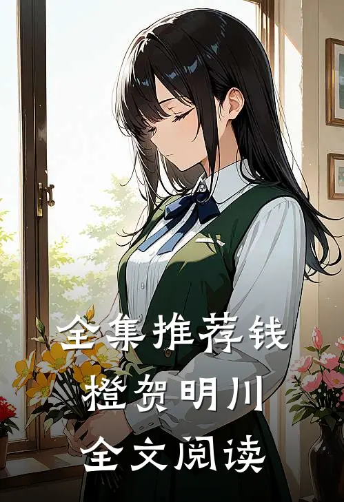 全集推荐钱橙贺明川全文阅读