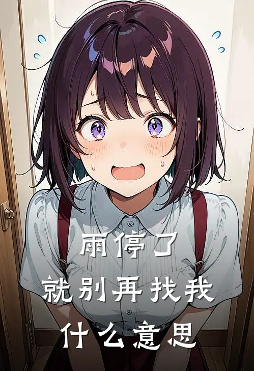 雨停了，就别再找我什么意思