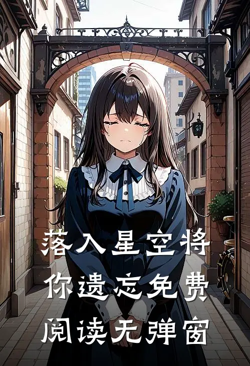 落入星空将你遗忘免费阅读无弹窗