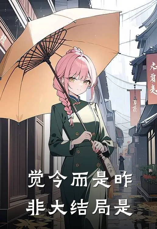觉今而是昨非大结局是
