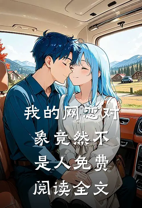 我的网恋对象竟然不是人免费阅读全文