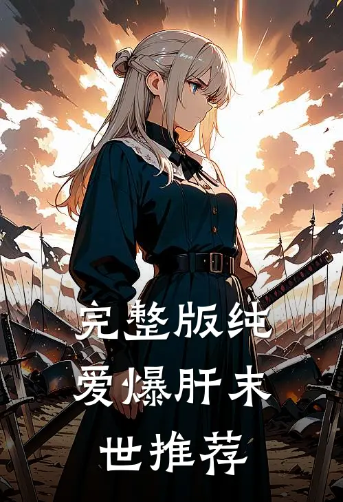 完整版纯爱爆肝末世推荐