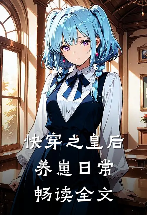 快穿之皇后养崽日常畅读全文