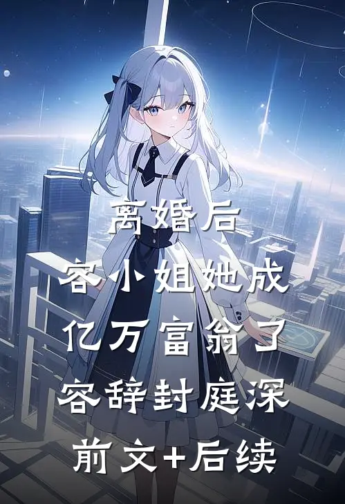 离婚后，容小姐她成亿万富翁了容辞封庭深前文+后续